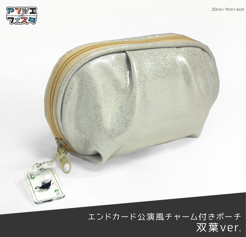 エンドカード公演風チャーム付きポーチ