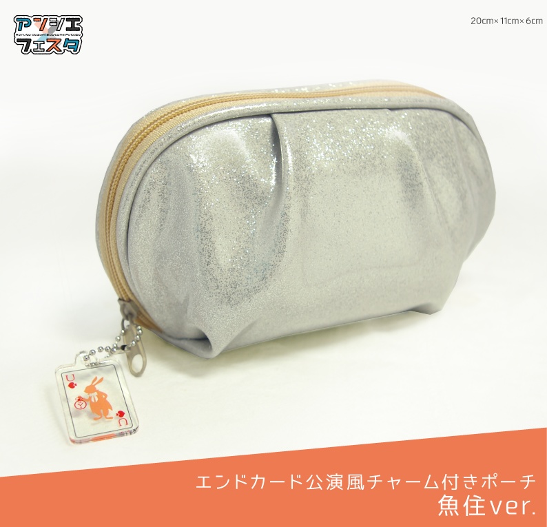 エンドカード公演風チャーム付きポーチ
