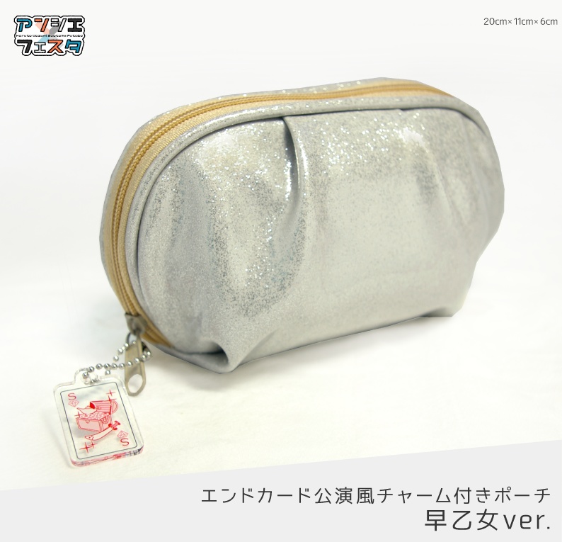 エンドカード公演風チャーム付きポーチ