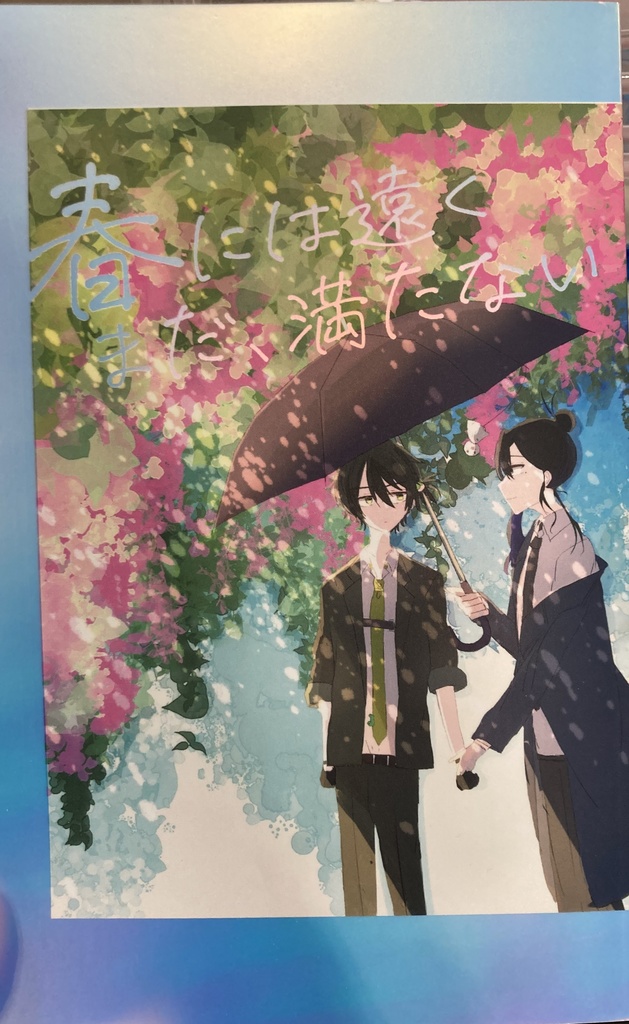 春には遠く、まだ満たない