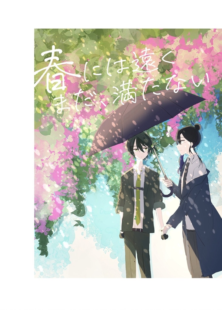 春には遠く、まだ満たない