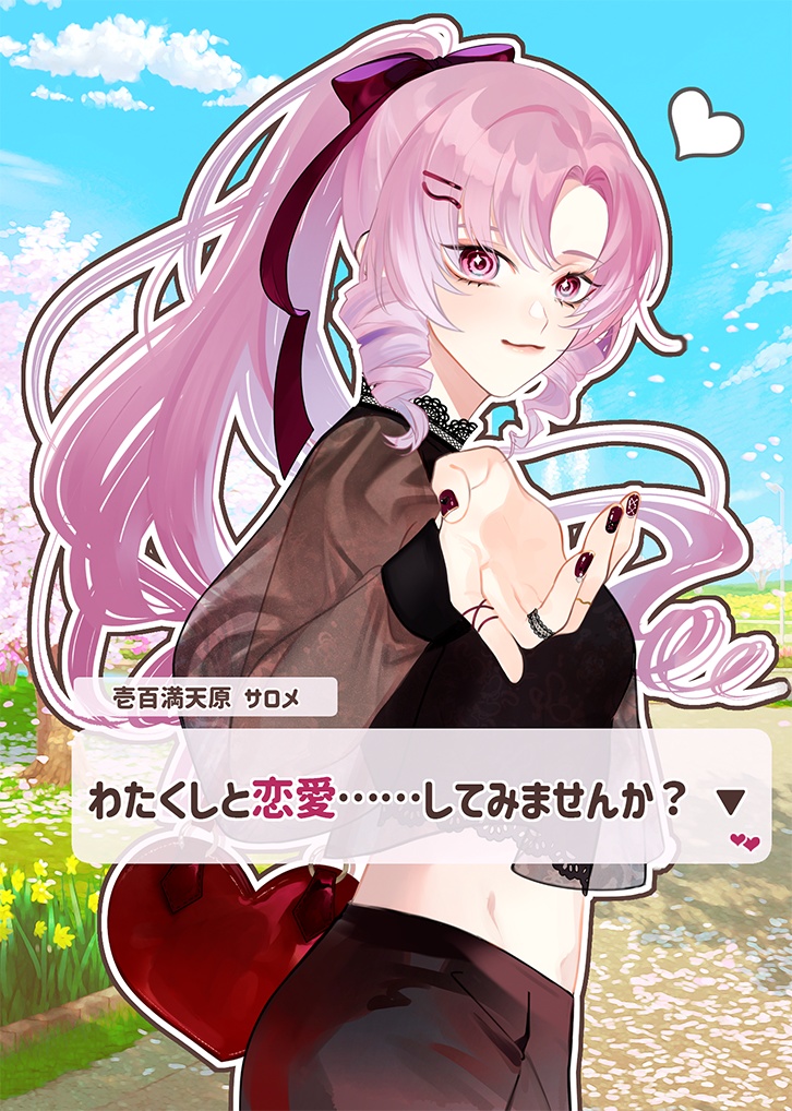 「わたくしと恋愛……してみませんか？」