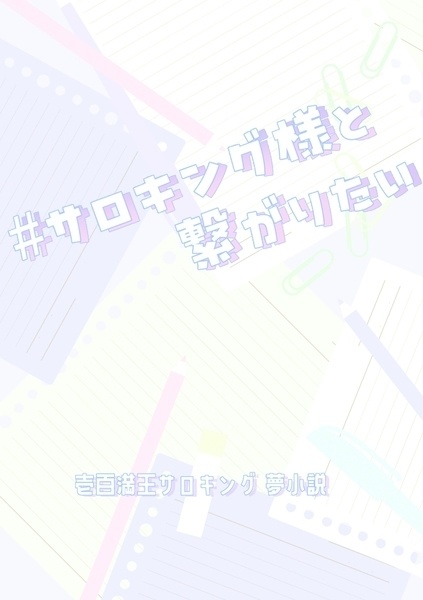 #サロキング様と繋がりたい