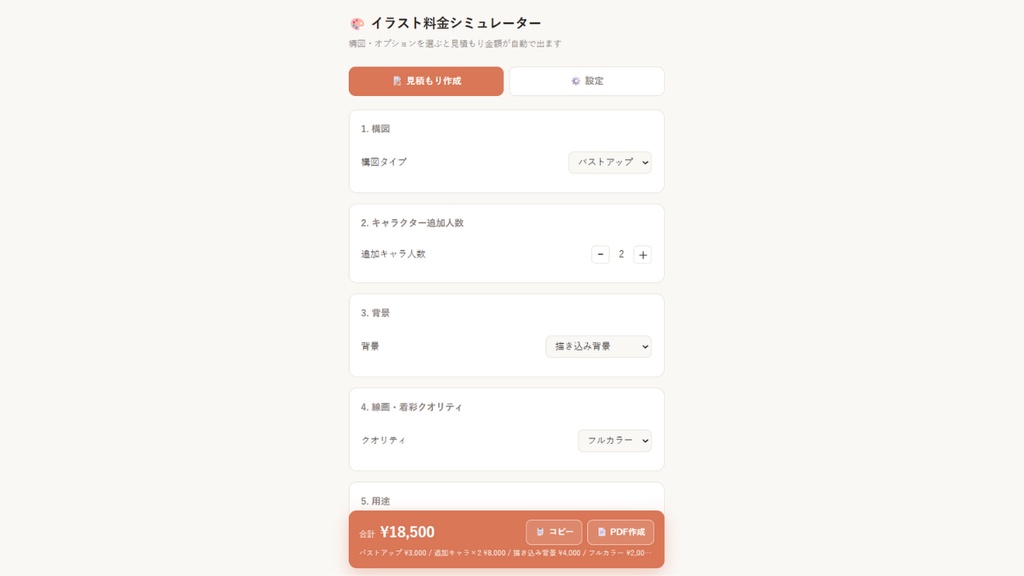 【イラストレーター向け】見積書・請求書PDF作成ツール(料金シミュレーター)