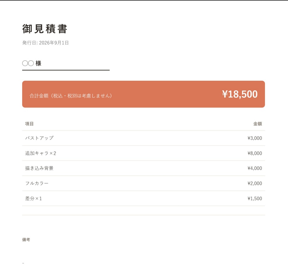 【イラストレーター向け】見積書・請求書PDF作成ツール(料金シミュレーター)