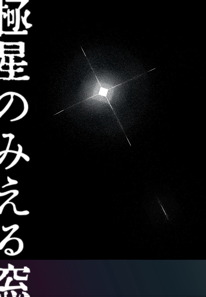 極星のみえる窓