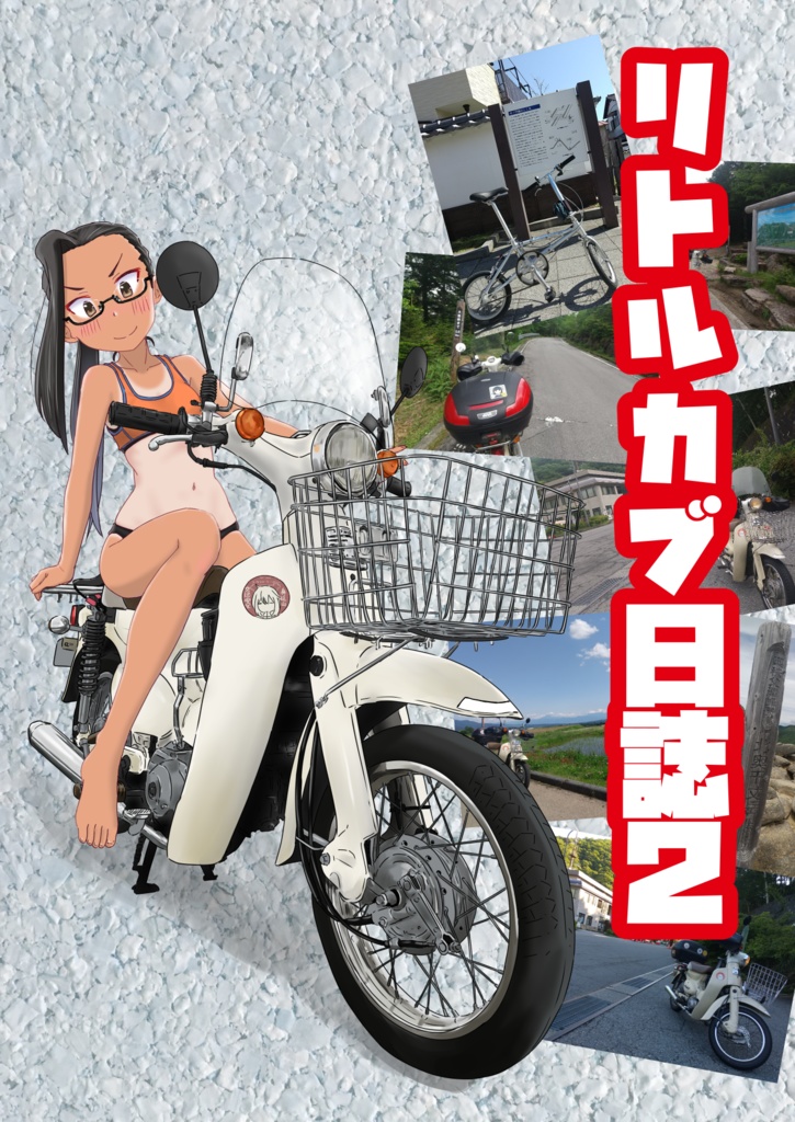 リトルカブ日誌2