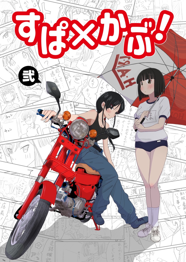  公開中 すぱ×かぶ！弐