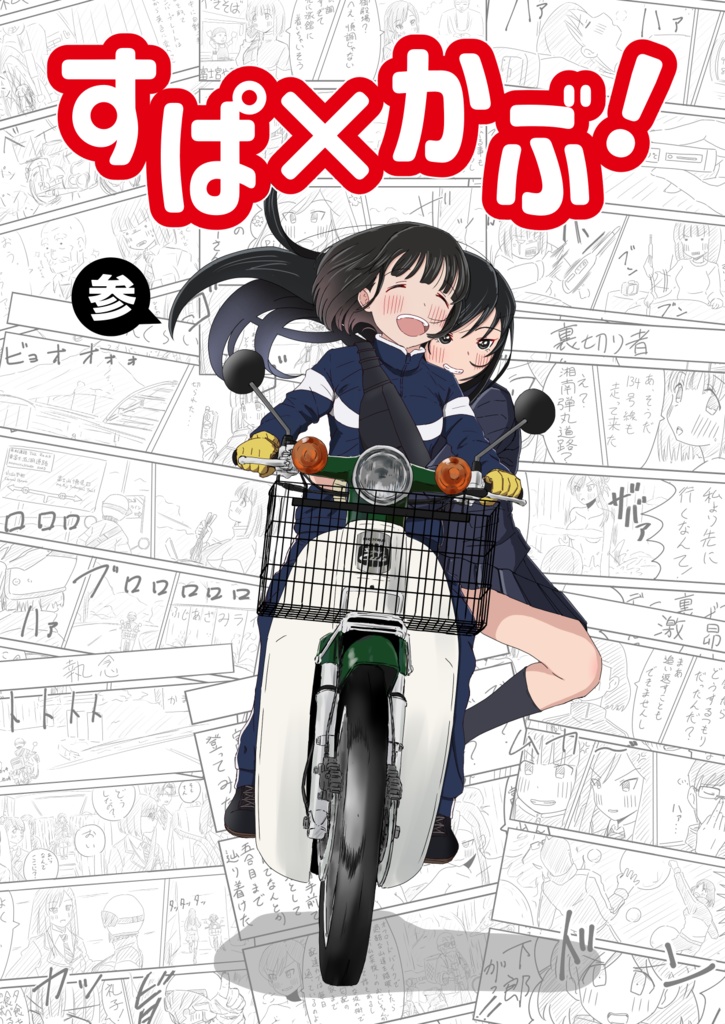 すぱ×かぶ！参