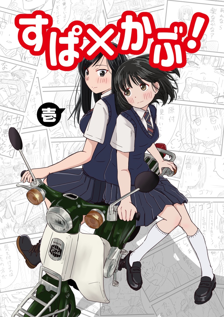 すぱ×かぶ！壱～陸セット