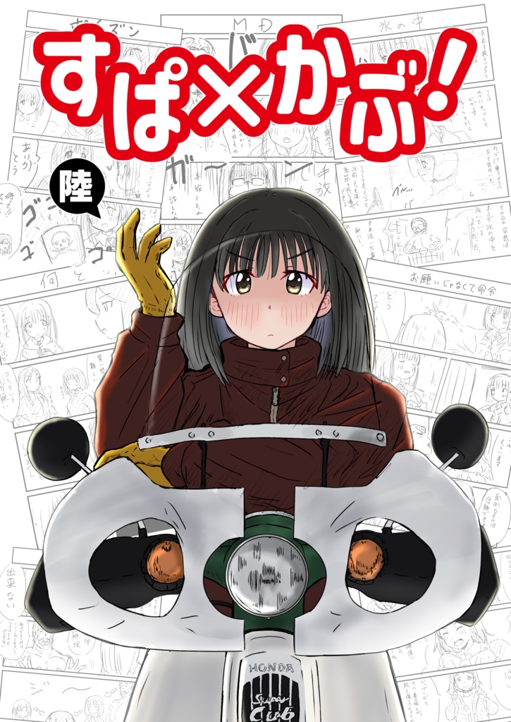 すぱ×かぶ！陸