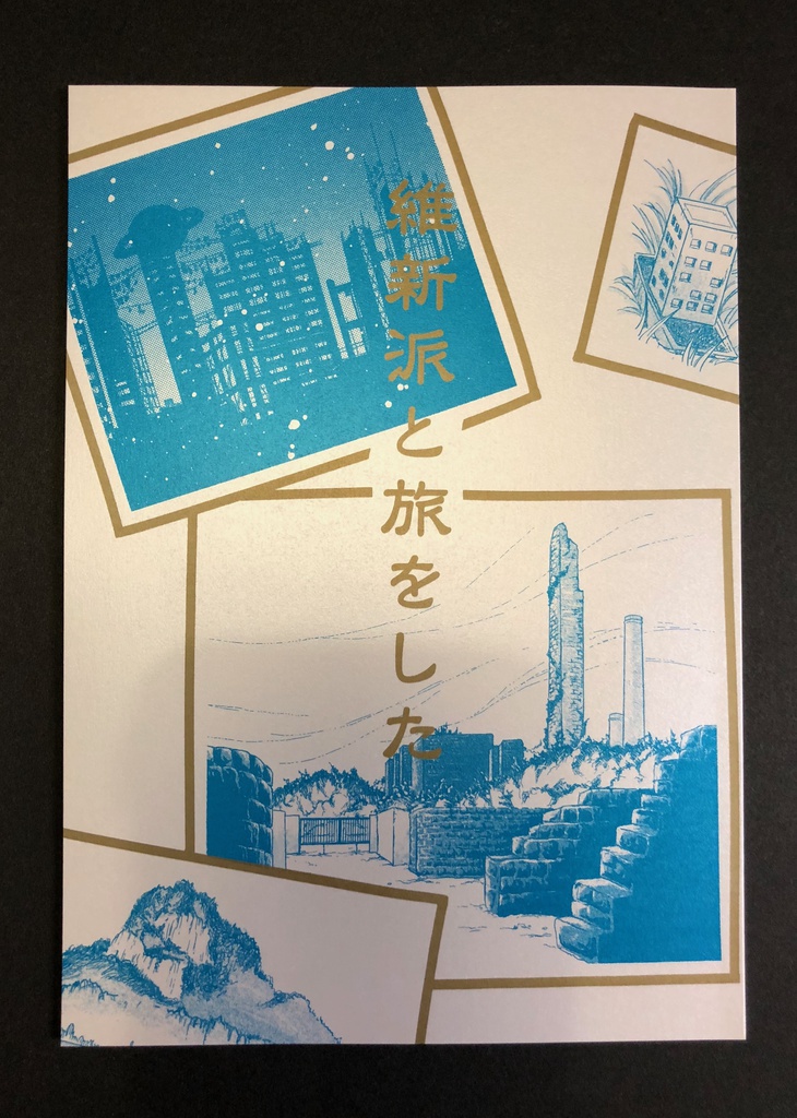 『維新派と旅をした』