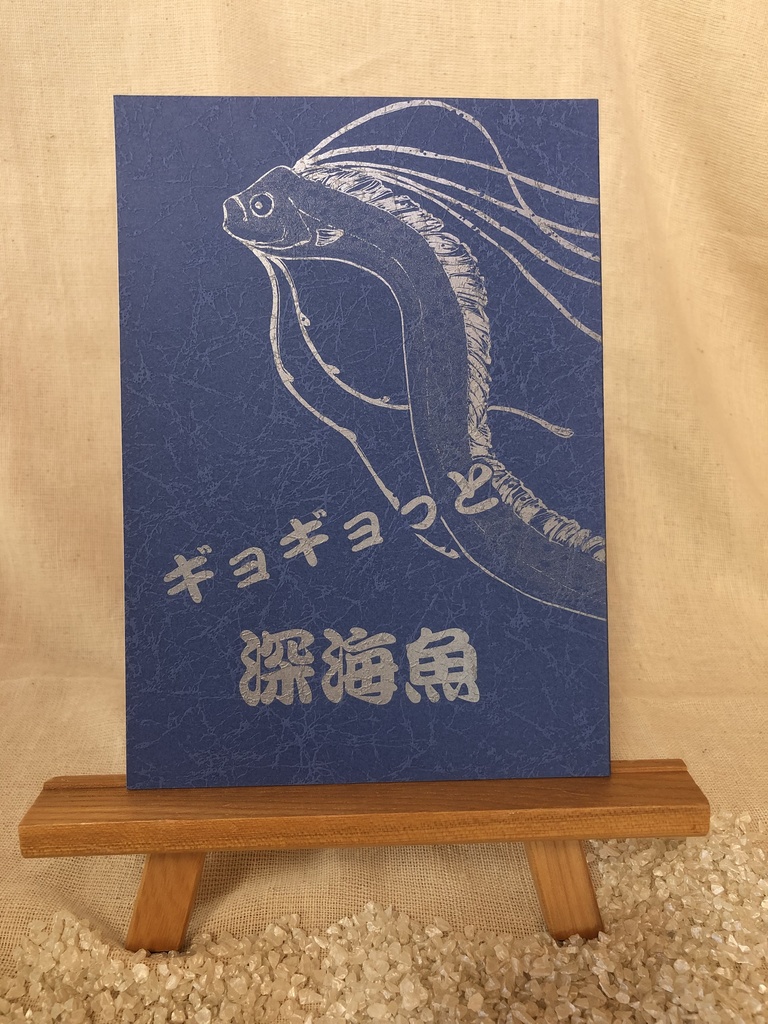 ギョギョっと深海魚