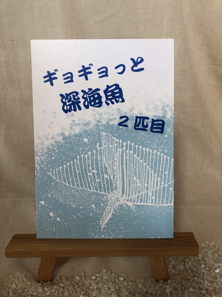 『ギョギョっと深海魚　2匹目』