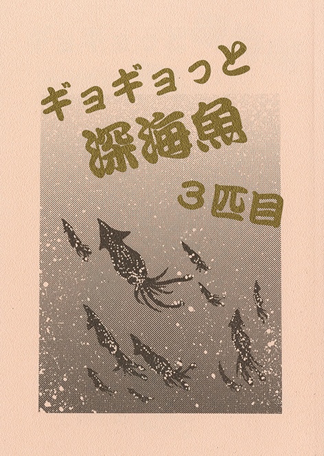 『ギョギョっと深海魚　3匹目』