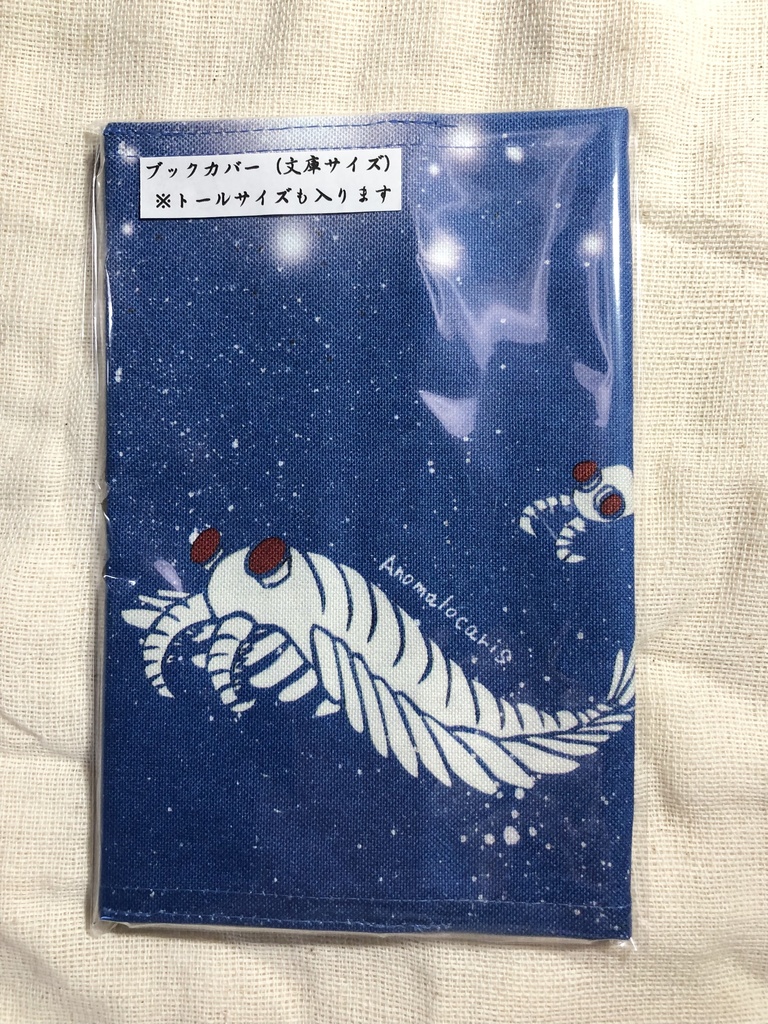 文庫本ブックカバー（アノマロカリス）