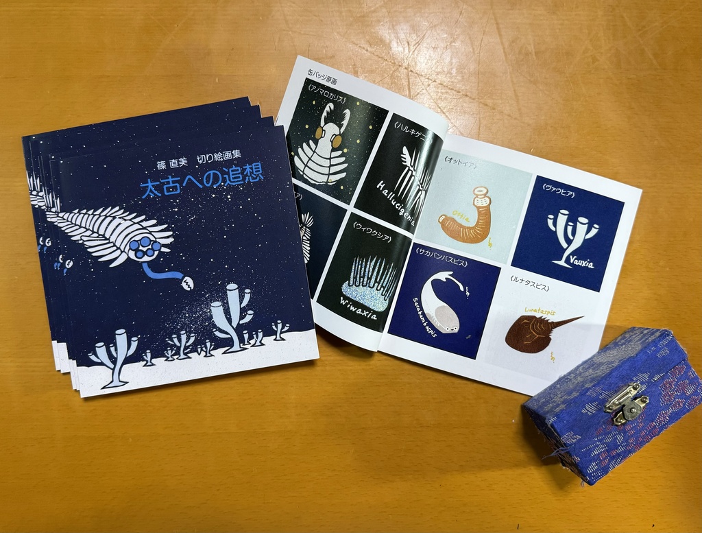 篠 直美切り絵画集『太古への追想』