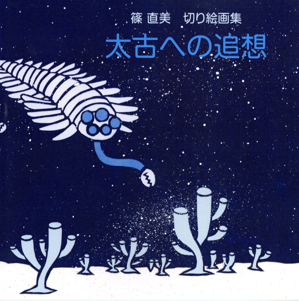 篠　直美切り絵画集『太古への追想』