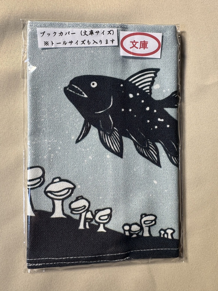 文庫本ブックカバー　（シーラカンスとオオグチボヤ）