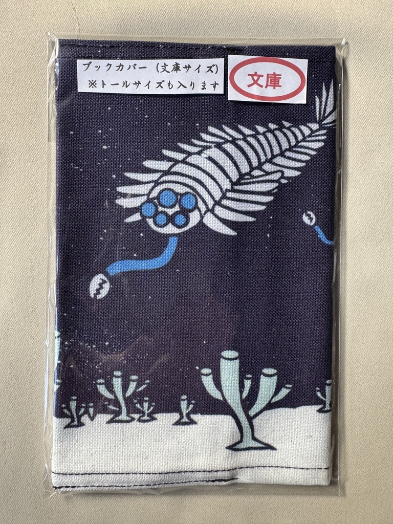 文庫本ブックカバー　（オパビニアとヴァウヒア）