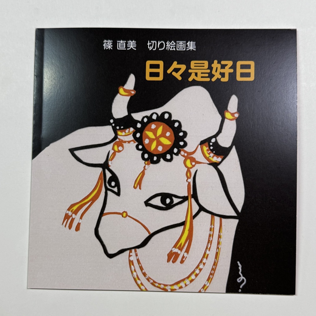 篠 直美切り絵画集『日々是好日』