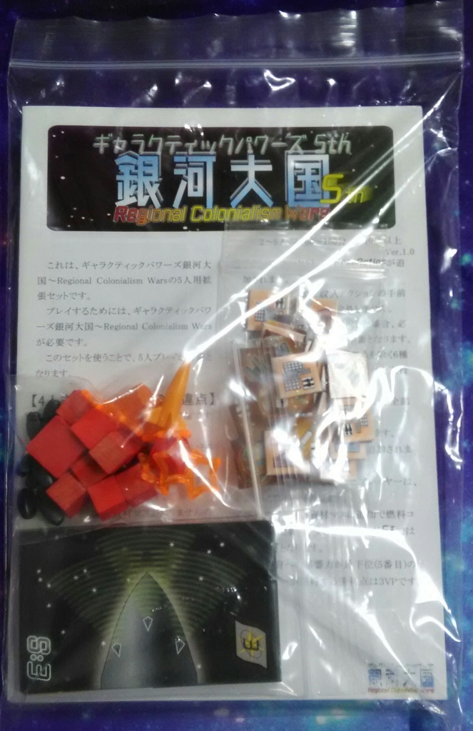 【+5th】ギャラクティックパワーズ銀河大国+5th(5人用拡張)セット