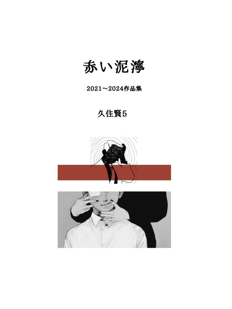 第1画集『赤い泥濘』