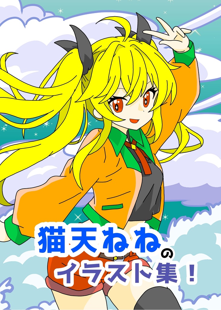 猫天ねねのイラスト集！（電子書籍）