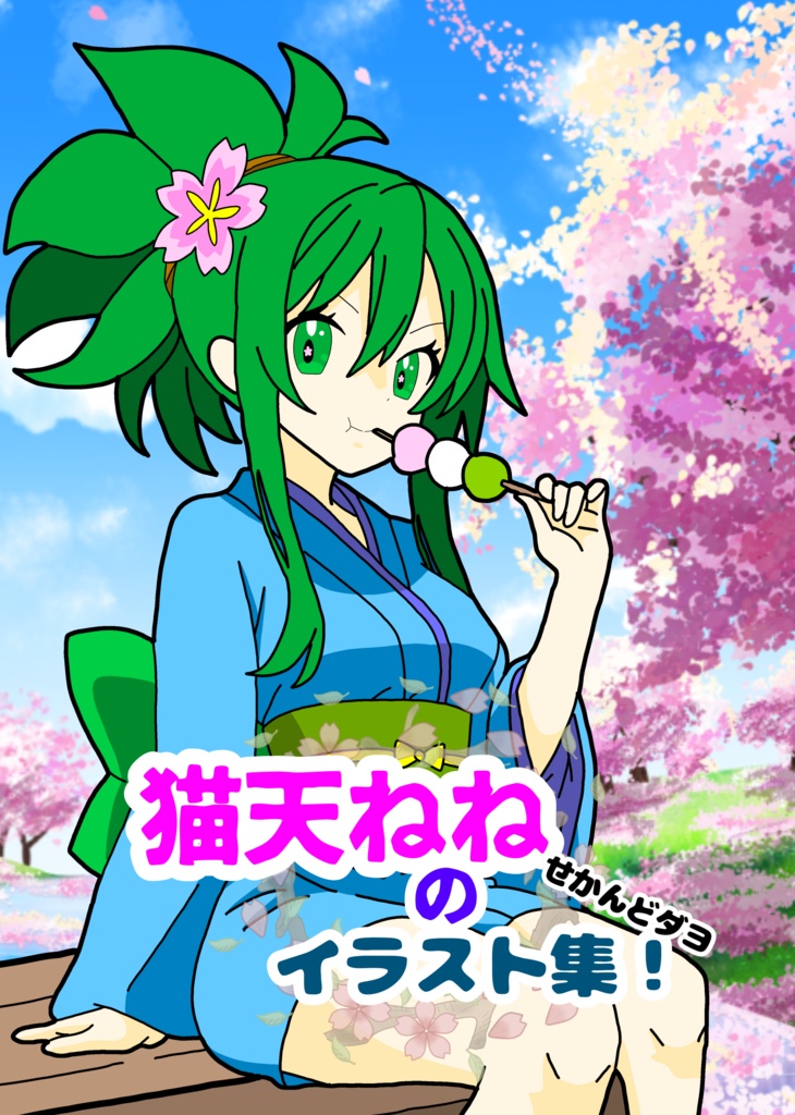猫天ねねのイラスト集！せかんどダヨ（電子書籍）