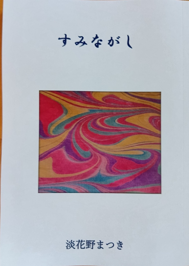 歌集「すみながし」（匿名配送）