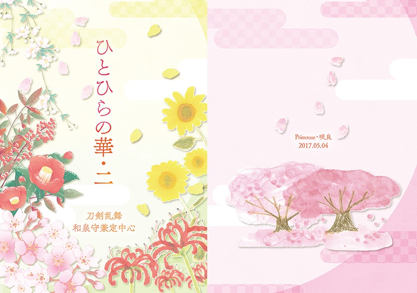 【和泉守兼定受け】ひとひらの華・二