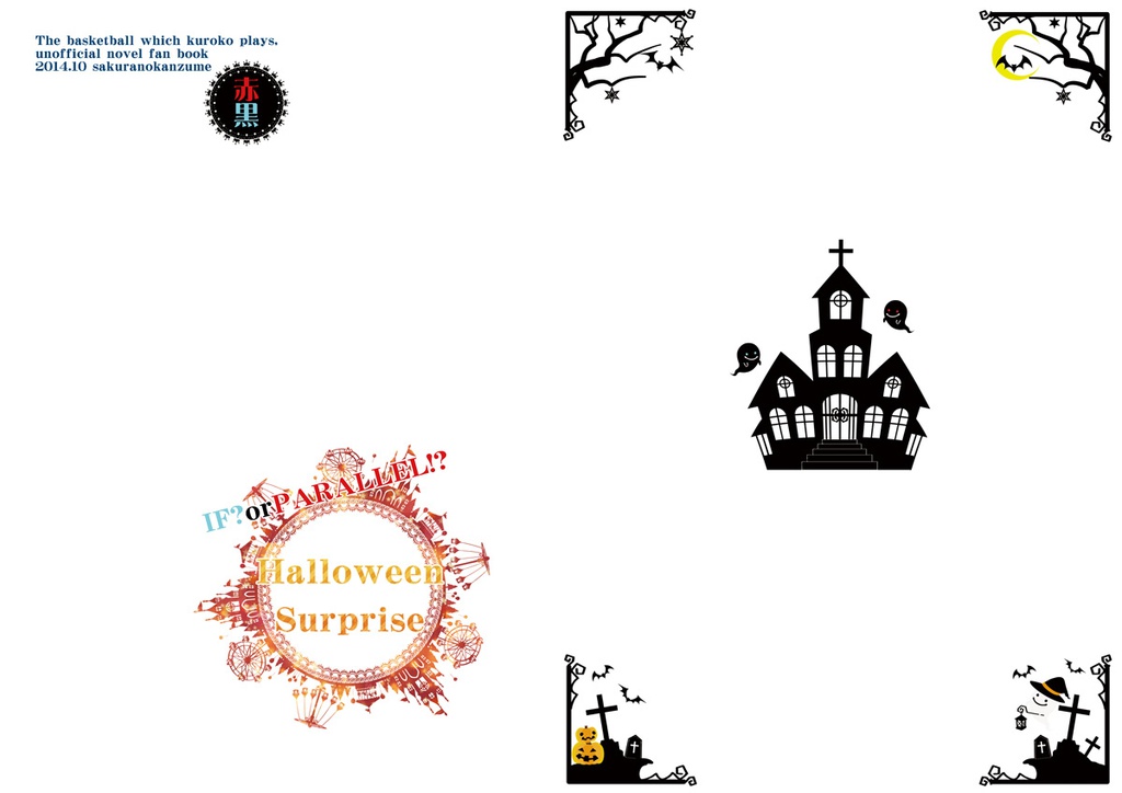 【赤黒】Halloween Surprise