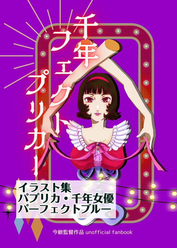 千年フェクトプリカー