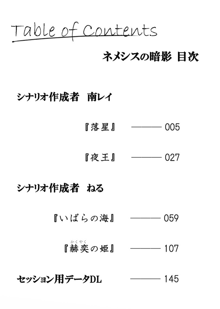 クトゥルフ神話TRPGシナリオ集「 ネメシスの暗影」