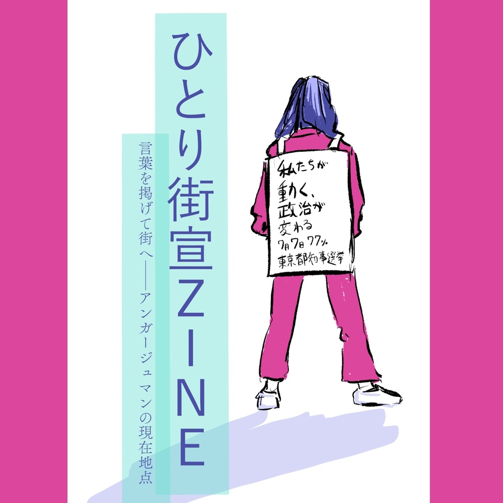 ひとり街宣ZINE 言葉を掲げて街へ──アンガージュマンの現在地点