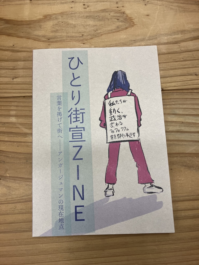 ひとり街宣ZINE 言葉を掲げて街へ──アンガージュマンの現在地点
