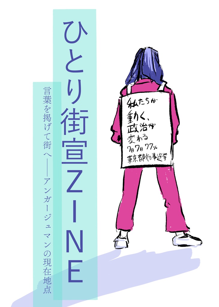 ひとり街宣ZINE 言葉を掲げて街へ──アンガージュマンの現在地点