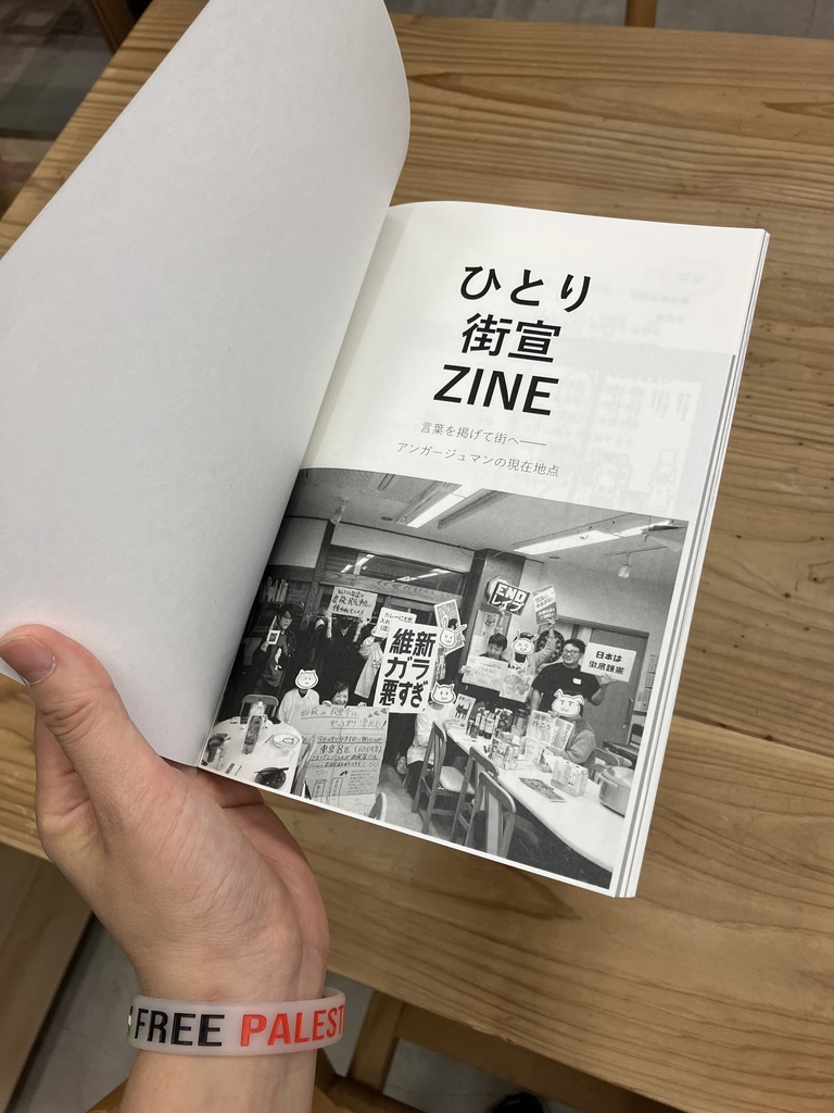 ひとり街宣ZINE 言葉を掲げて街へ──アンガージュマンの現在地点
