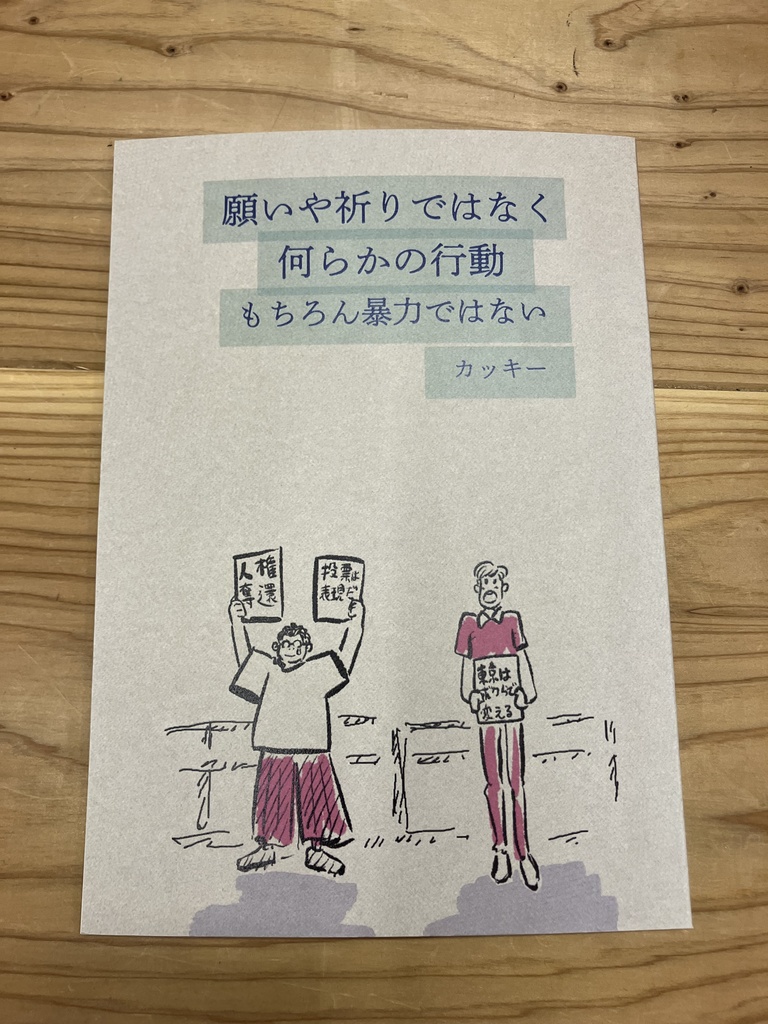ひとり街宣ZINE 言葉を掲げて街へ──アンガージュマンの現在地点