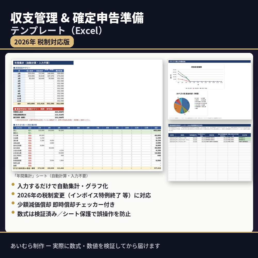 フリーランス・副業者のための収支管理＆確定申告準備シート【2026年 税制対応版】