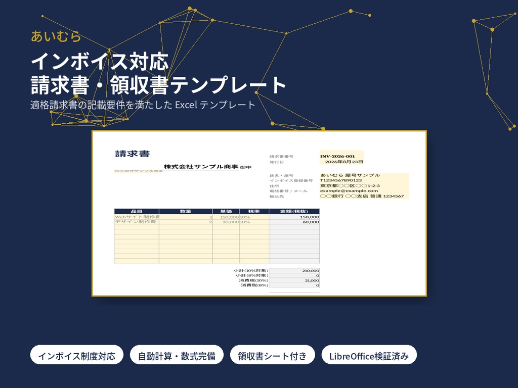 インボイス対応 請求書・領収書テンプレート【フリーランス・副業者向け Excel】