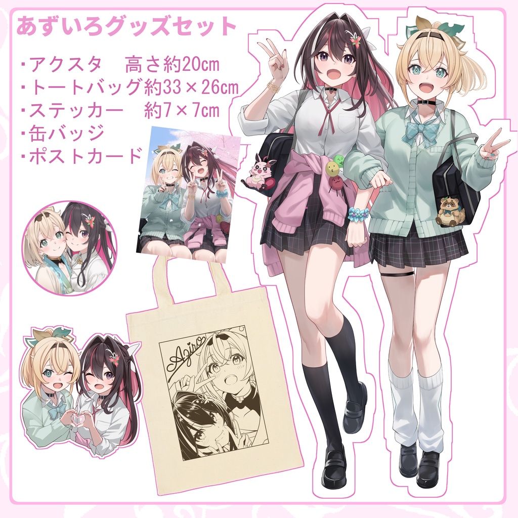 ホロクル11th　あずいろセット　【非公式】