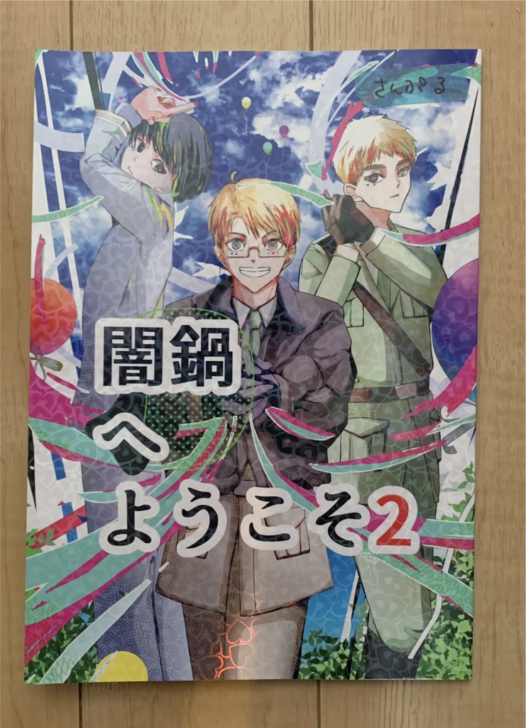 闇鍋へようこそ２