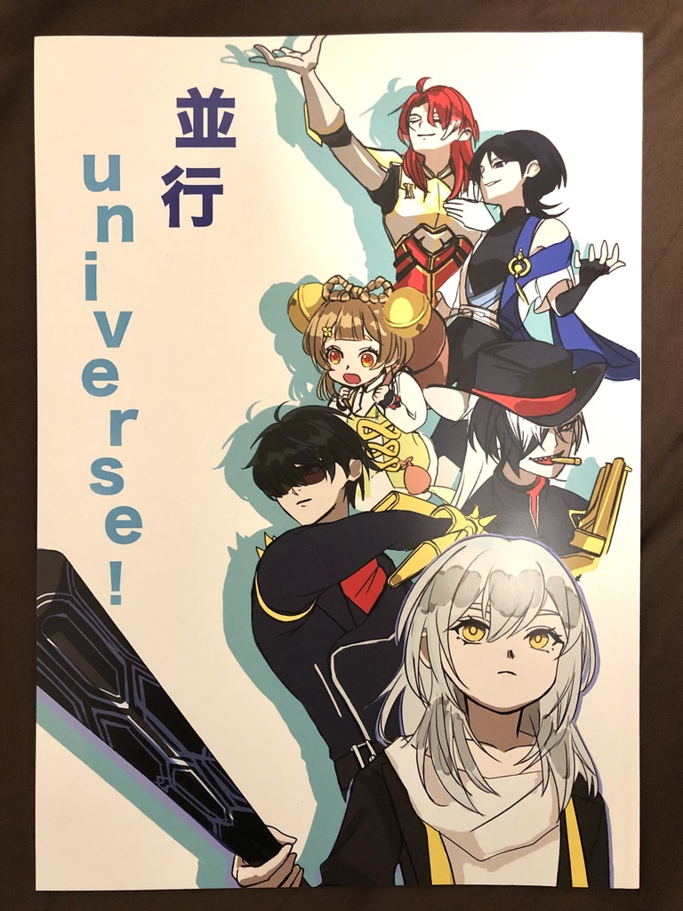 並行universe!