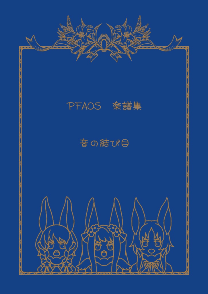 音の結び目