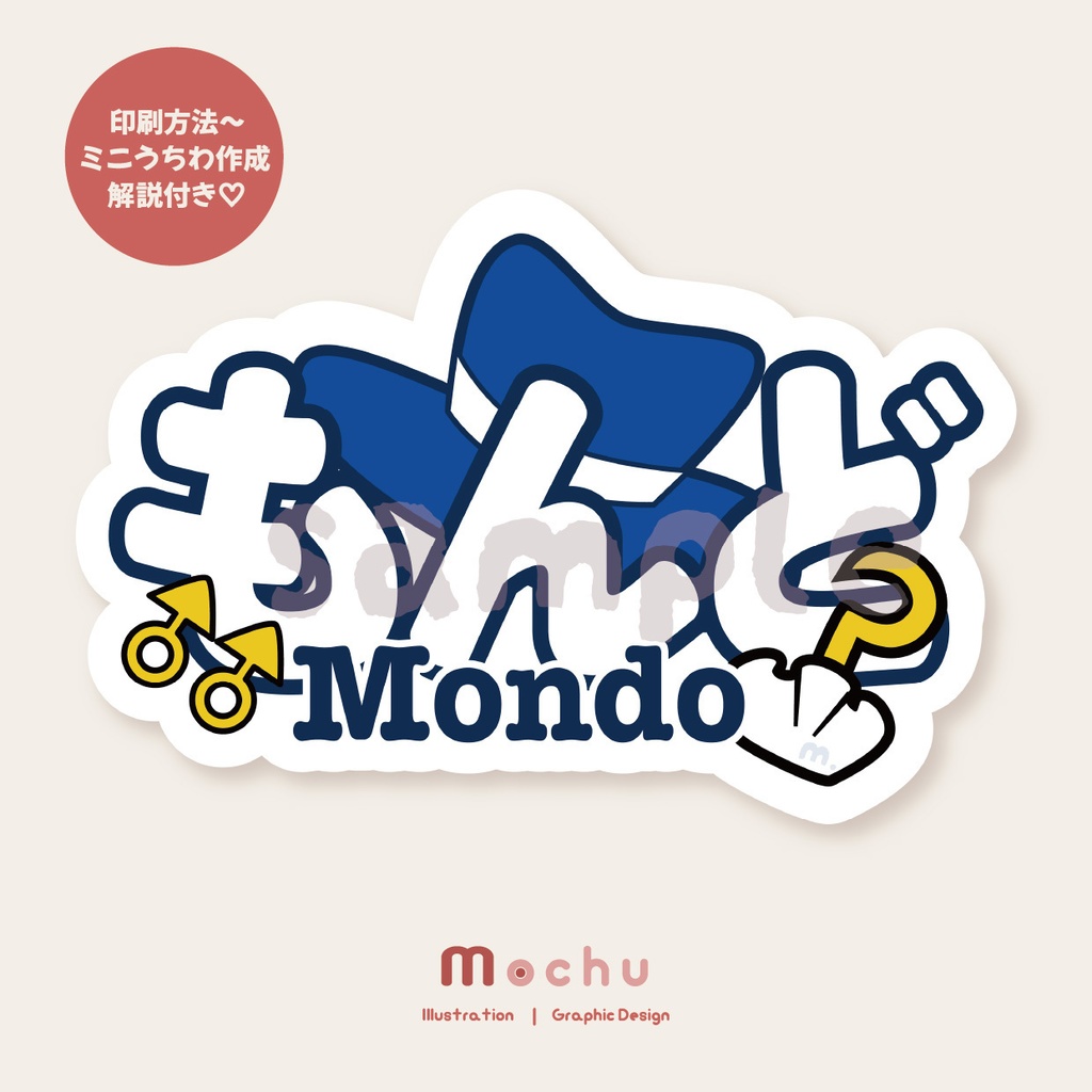 Mondo｜ネームボード＋うちわ 推し活デザインセット