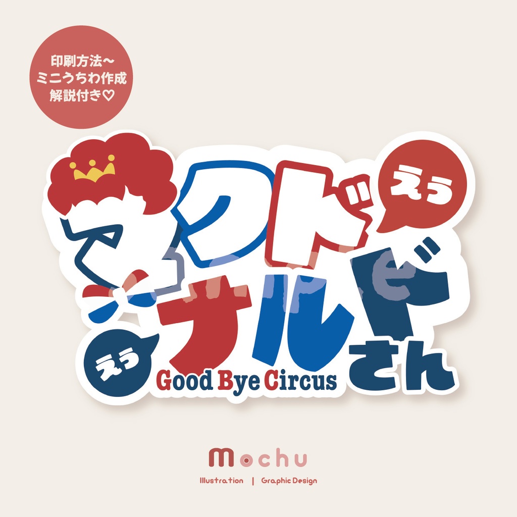 マクドナルド(ストグラ)｜ネームボード＋うちわ 推し活デザインセット