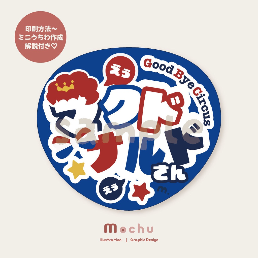 マクドナルド(ストグラ)|ネームボード+うちわ 推し活デザインセット