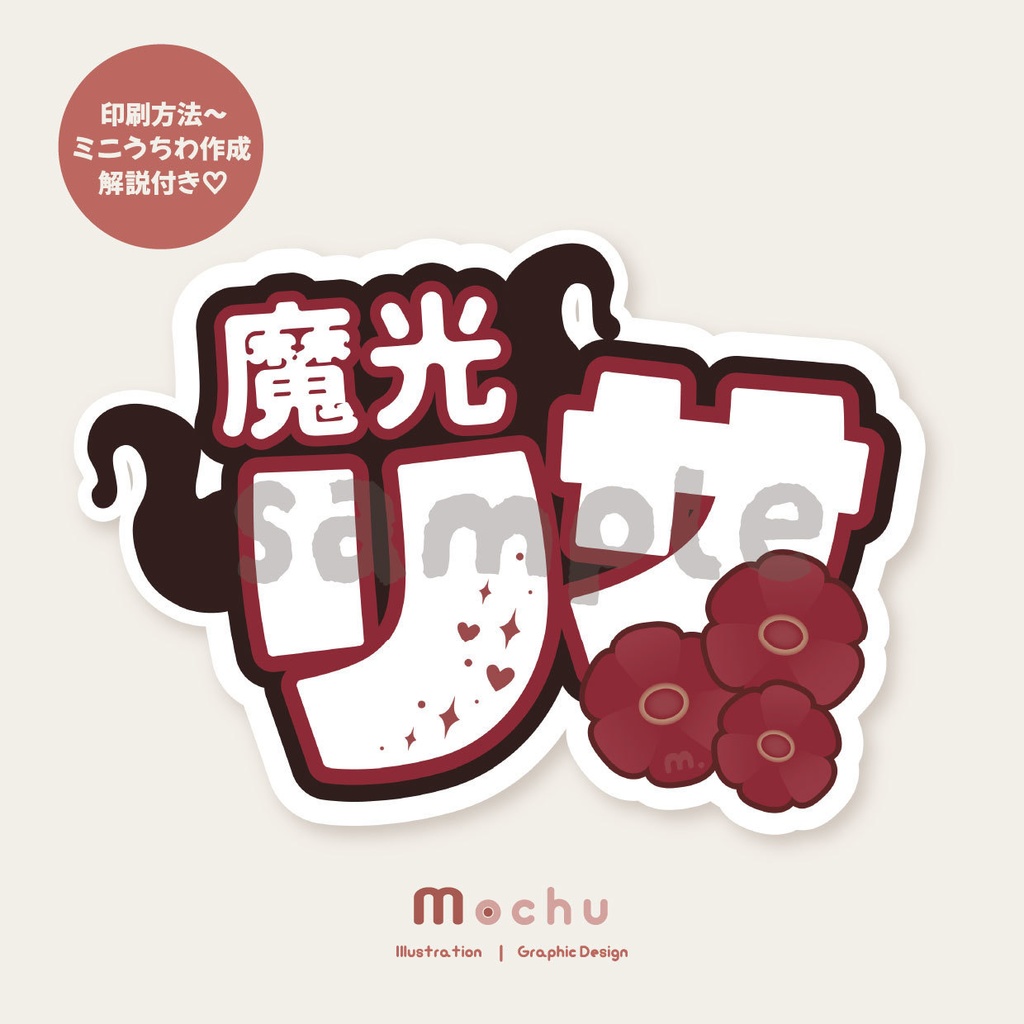 魔光リサ｜ネームボード＋うちわ デザインセット