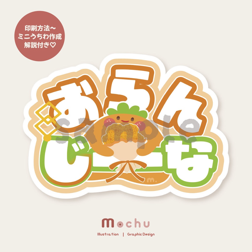 おらんじ〜な｜ネームボード＋うちわ デザインセット